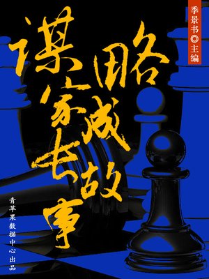 cover image of 谋略家成长故事